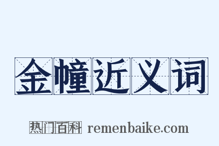 金幢近义词是什么意思的图片